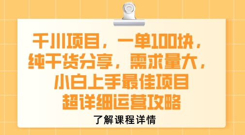 千川项目单量稳定，纯干货分享，适合小白入门的高需求项目，超详细运营指南-西蒙学社