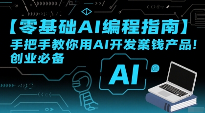 零基础学 AI 编程 手把手教你用人工智能开发赚钱项目 创业者必看-西蒙学社