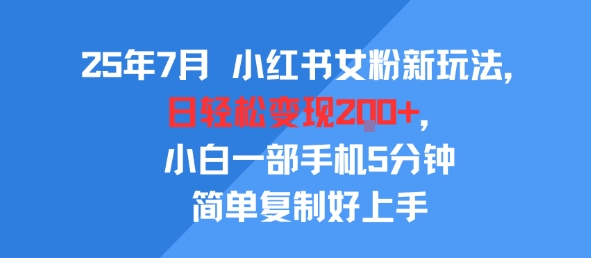 小红书女粉运营新策略2025年7月揭秘 公域流量转私域变现技巧 日入两百元轻松实操-西蒙学社