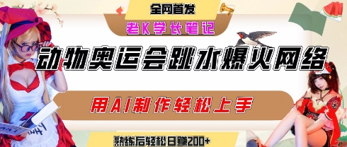 动物奥运会跳水视频引爆短视频平台，AI工具助力轻松变现，掌握技巧后日赚200+-西蒙学社