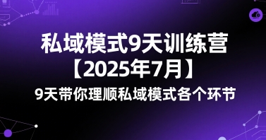 2025年7月私域模式实战训练营 9天掌握私域运营全流程-西蒙学社