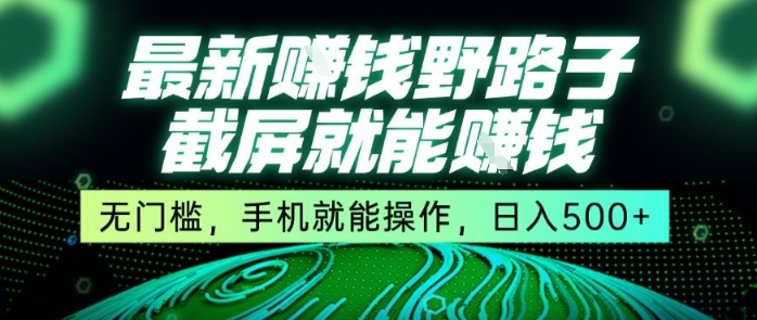 最新野路子截图就能赚钱，零门槛手机操作，日入五张轻松变现-西蒙学社
