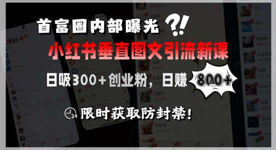 富豪圈内幕曝光小红书图文引流秘籍，日吸300+精准创业粉，日赚800+，限时领取防封策略-西蒙学社