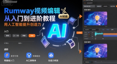 Rumway视频剪辑新手进阶全攻略，AI赋能创意提升技巧-西蒙学社