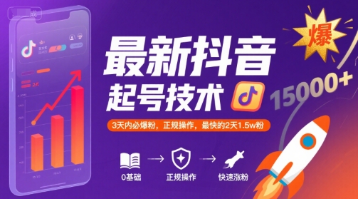 最新抖音快速涨粉技巧 3天内实现高效涨粉 正规操作2天可达1.5万粉-西蒙学社