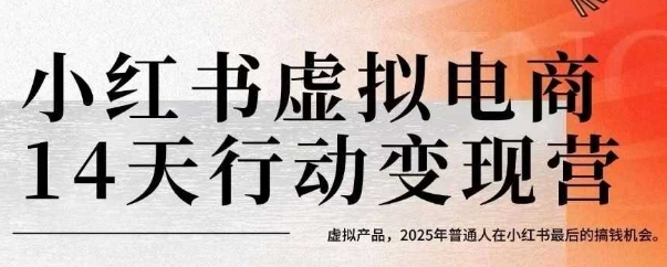 小红书虚拟电商14天实战变现训练营 聚焦虚拟产品 2025年普通人最后的副业创收机遇-西蒙学社