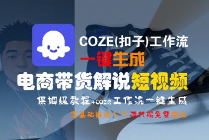 COZE工作流自动制作商品推广视频：详细步骤教学，新手也能快速上手-西蒙学社