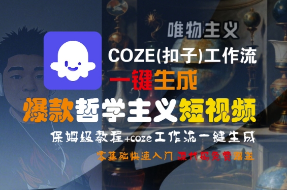 COZE扣子工作流一键生成爆款短视频保姆级教程 零基础快速入门哲学主义创作-西蒙学社