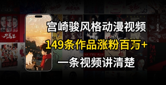 宫崎骏风格AI视频：飞行骑行治愈系流量密码，149条作品涨粉百万-西蒙学社