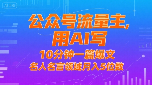 公众号流量主用AI写爆文，10分钟一篇，名人名言领域轻松月入五位数-西蒙学社