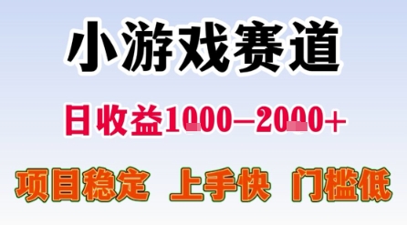 小游戏赛道日入1k到2k 稳定副业低门槛易上手适合新手小白揭秘-西蒙学社