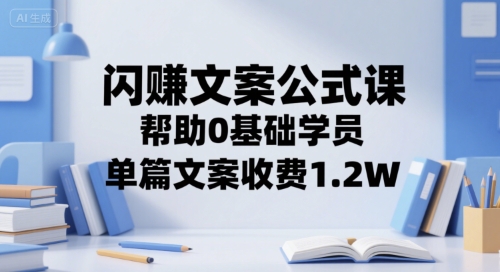 零基础文案课：单篇文案收费1.2万，快速掌握赚钱公式-西蒙学社
