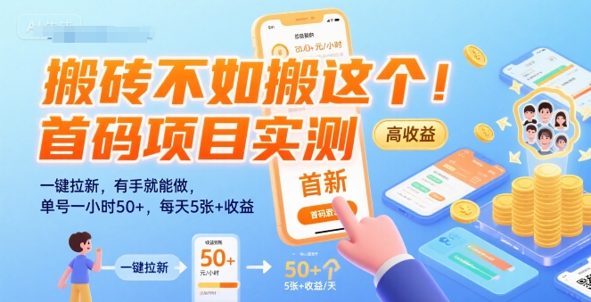 搬砖不如试试这个！首码项目实战测评：轻松拉新，操作简单收益高，单号一小时赚50+，日入5张不是梦【内附细节】-西蒙学社