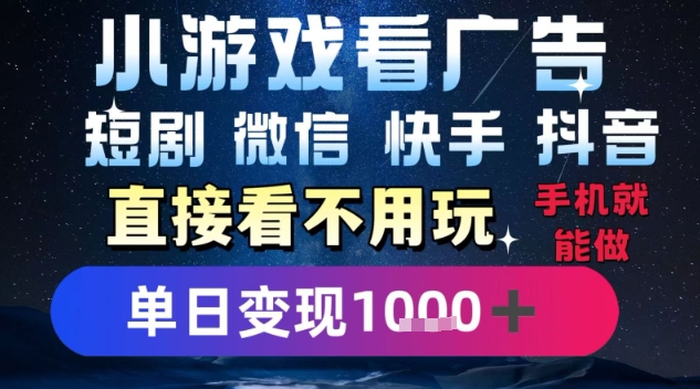 2025年轻松躺赚新方法！一部手机每天一小时，仅看广告即可日入千元，微信抖音快手全平台适用【内部揭秘】-西蒙学社
