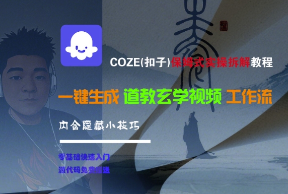 COZE扣子保姆级实操拆解教程：道教玄学视频一键生成工作流，内含隐藏小技巧-西蒙学社