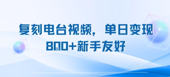 复刻经典电台视频，单日轻松变现8张+新手也能做的长久项目-西蒙学社
