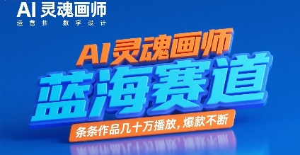 AI 绘画新蓝海，爆款频出，作品播放量轻松破百万-西蒙学社
