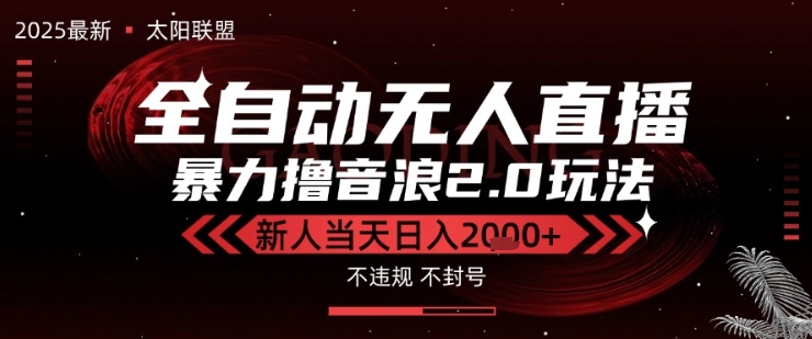 太阳联盟独家 2.0 抖音无人直播技术，全自动黑科技撸音浪，低门槛新手日入 2k+ 实战揭秘-西蒙学社