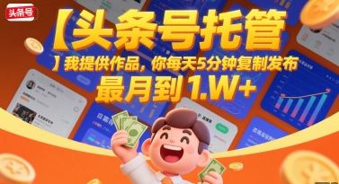 头条号托管服务：提供内容每日轻松发布 最高月收益超万元揭秘-西蒙学社