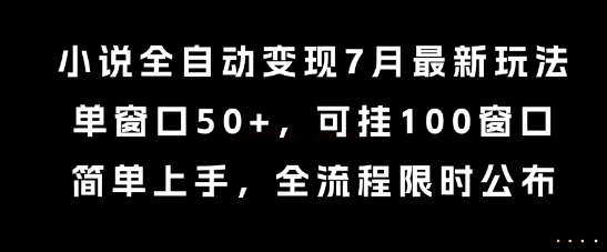 7 月小说自动赚钱新玩法，单窗收益 50+ ，支持 100 窗口并行，零基础快速上手，限时公开全流程揭秘-西蒙学社