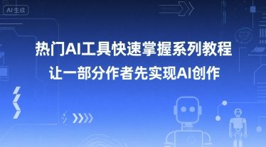 AI工具速成指南：实战教程助创作者领先一步-西蒙学社
