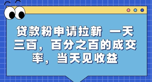 贷款粉申请拉新技巧 一天三单百分百成交当天见效-西蒙学社