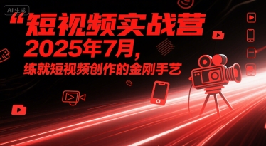 短视频实战营2025年7月开营 助你掌握短视频创作硬核技能-西蒙学社