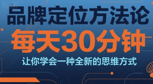 每天30分钟快速掌握品牌定位新思维方法论-西蒙学社