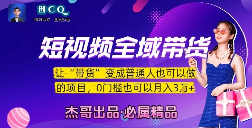 短视频全域带货：零门槛也能月入 3 万的实操秘籍-西蒙学社
