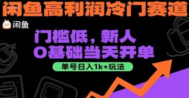 闲鱼冷门高利润玩法，新手0基础实操当天开单，单号日入1k+方法-西蒙学社