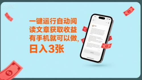 手机也能轻松操作，一键运行自动阅读文章赚收益，每日稳定入账300+-西蒙学社
