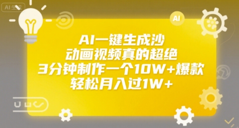 AI一键生成趣味动画视频真的绝了，3分钟打造10W+爆款，轻松实现月入过万【内部揭秘】-西蒙学社