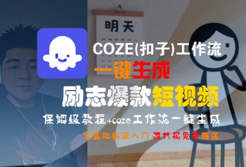 COZE扣子工作流轻松制作励志短视频，详细教程助力新手快速上手-西蒙学社