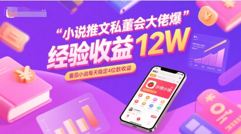 小说推文私董会大咖揭秘爆单秘诀，日入四位数轻松实现-西蒙学社