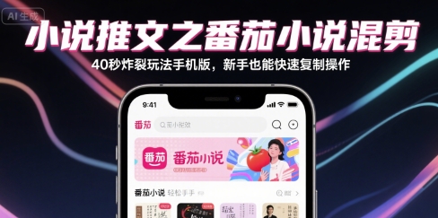 小说推文玩法升级番茄小说混剪40秒爆款技巧手机端操作指南新手轻松上手-西蒙学社