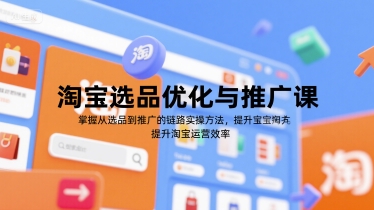 淘宝选品推广全流程课程：掌握实战方法提升运营效率-西蒙学社