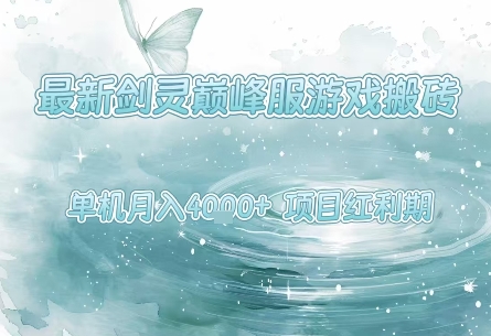剑灵巅峰服搬砖新玩法，项目红利期来临，单机操作月入4K+轻松上手揭秘-西蒙学社