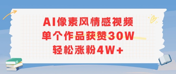 AI像素风视频30万赞，粉丝暴涨4万+制作方法-西蒙学社