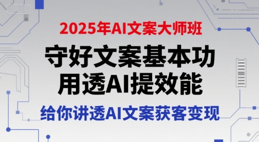 2025 AI文案大师班：夯实文案基础，活用AI提效，详解获客变现秘籍-西蒙学社
