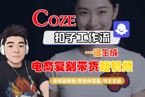 Coze扣子工作流一键生成电商复刻短视频保姆级教程 智能体搭建与项目实操-西蒙学社