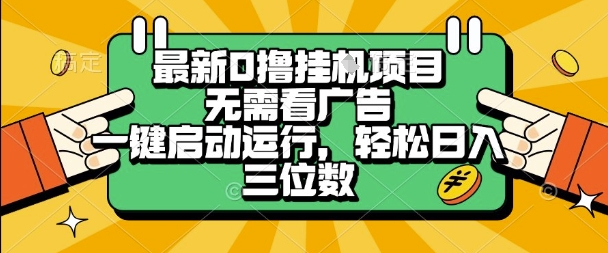 最新口撸挂G项目，无需观看广告，一键启动全自动操作，轻松实现日入三位数揭秘-西蒙学社