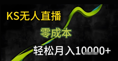 KS无人直播2025年全新玩法，一部手机轻松实现月入过万【实战揭秘】-西蒙学社