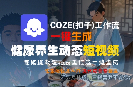 COZE扣子工作流一键生成健康养生短视频保姆级教程 零基础快速入门-西蒙学社