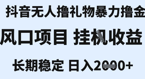 抖音无人直播稳定收益方法，单小时2000元安全玩法，新手当天见效分享-西蒙学社
