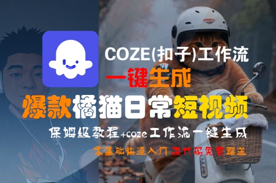 COZE扣子工作流一键打造爆款橘猫日常短视频 保姆级教程零基础快速入门-西蒙学社