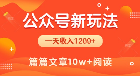 公众号流量主新玩法日入1200+ 操作简单新手也能轻松上手-西蒙学社