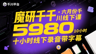 魔研千千六月千川线下课程5980元 十小时录音含字幕-西蒙学社