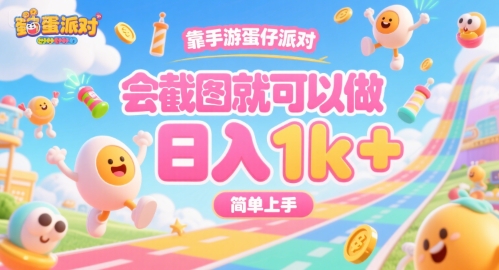 手游蛋仔派对攻略：轻松截图日赚1000+，零门槛操作技巧大揭秘-西蒙学社
