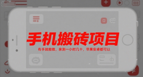 实测手机搬砖项目，新手零门槛操作，一小时轻松赚 50 元，苹果安卓双端支持-西蒙学社