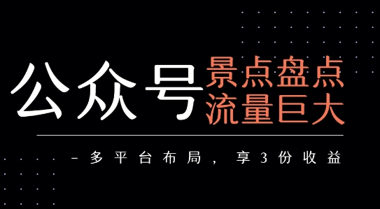 公众号流量主推荐 景点盘点多平台布局实现三重收益-西蒙学社